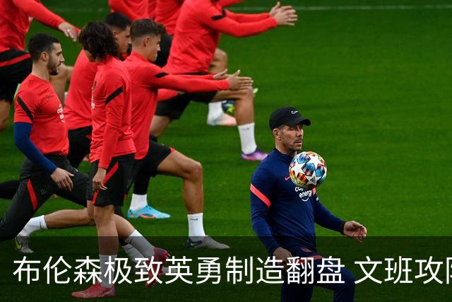 布伦森极致英勇制造翻盘 文班攻防都受挫软肋暴露