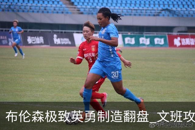 布伦森极致英勇制造翻盘 文班攻防都受挫软肋暴露