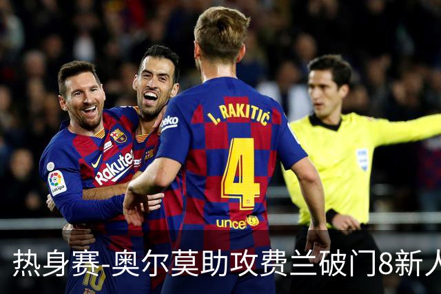 热身赛-奥尔莫助攻费兰破门8新人首秀 西班牙1-1伊拉克